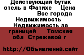 Действующий бутик отель в Фатихе. › Цена ­ 3.100.000 - Все города Недвижимость » Недвижимость за границей   . Томская обл.,Стрежевой г.